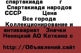 12.1) спартакиада : 1975 г - VI Спартакиада народов СССР  ( 4 ) › Цена ­ 249 - Все города Коллекционирование и антиквариат » Значки   . Ненецкий АО,Коткино с.